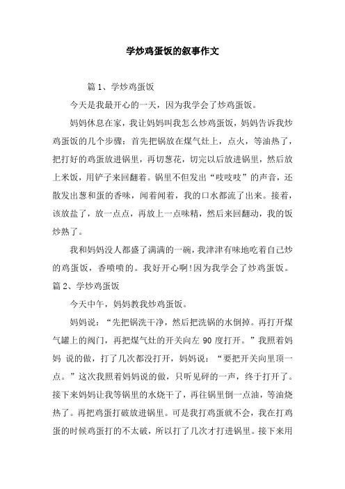 学炒鸡蛋饭的叙事作文