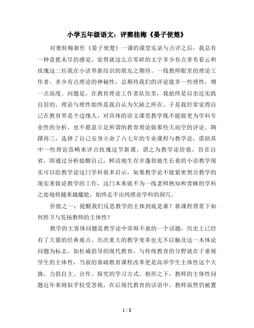 小学五年级语文：评窦桂梅《晏子使楚》