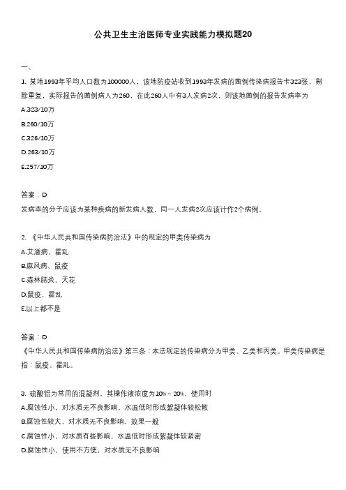 公共卫生主治医师专业实践能力模拟题20