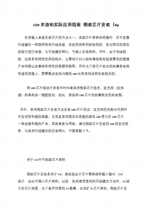 LED术语和实际应用指南 倒装芯片安装(flip