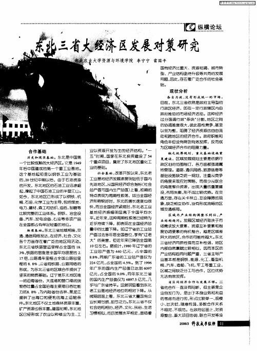 东北三省大经济区发展对策研究