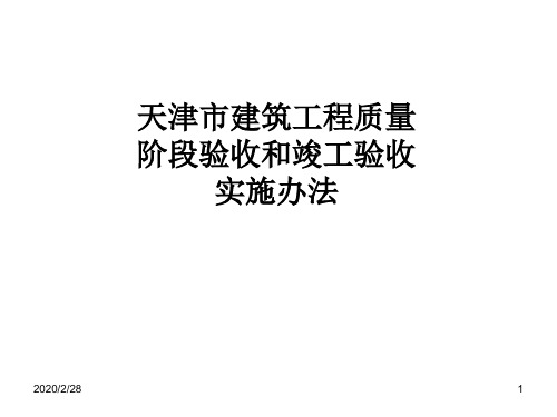 《天津市建筑工程质量阶段验收和竣工验收实施办法》宣贯会讲解稿PPT课件
