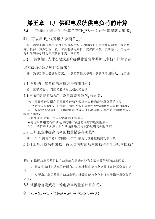 【VIP专享】工厂供配电系统供配电负荷的计算