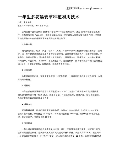 一年生多花黑麦草种植利用技术