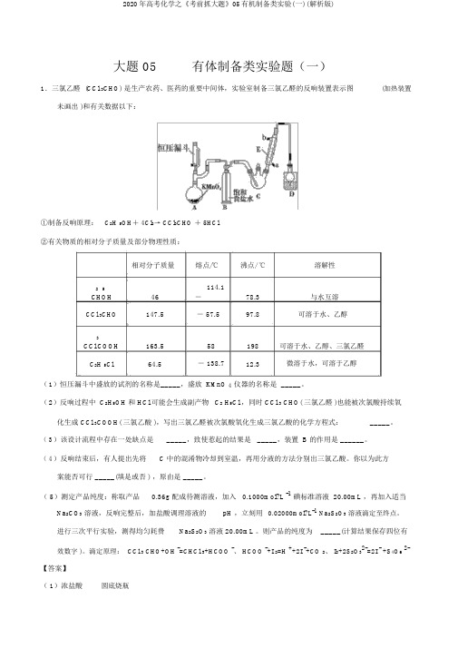 2020年高考化学之《考前抓大题》05有机制备类实验(一)(解析版)
