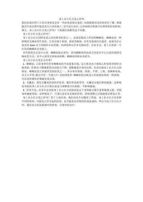 身上长小红点是乙肝吗
