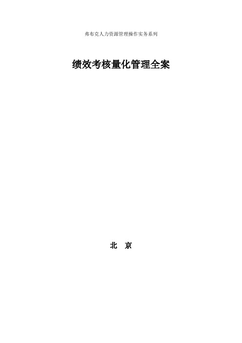 绩效考核量化管理全案--第28章