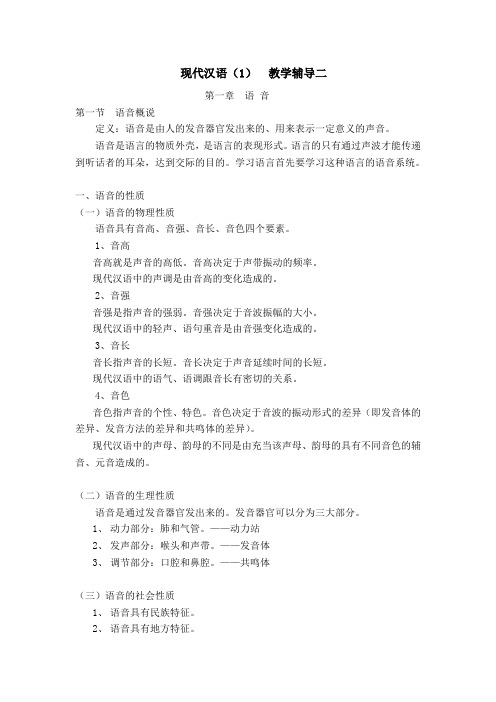 现代汉语教学辅导二语音语音概说定义语音是由