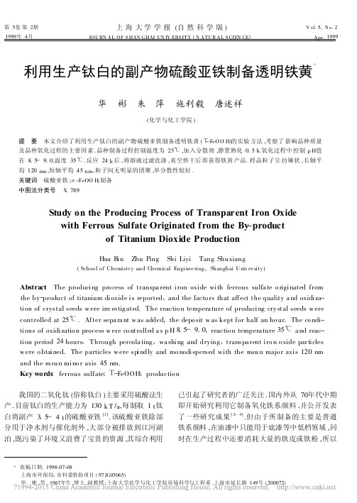 利用生产钛白的副产物硫酸亚铁制备透明铁黄
