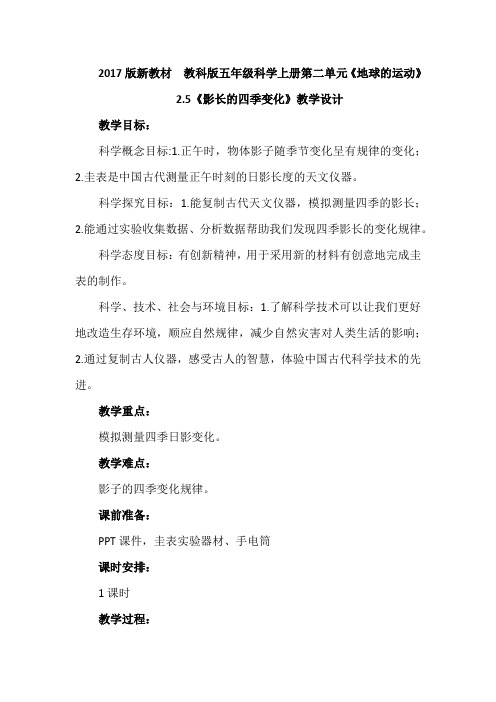 2020教科版小学科学六年级上册第二单元《地球的运动》2.5《影长的四季变化》教案设计