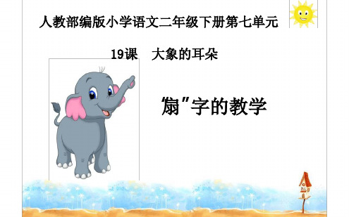 “扇”字的教学(最新课件)