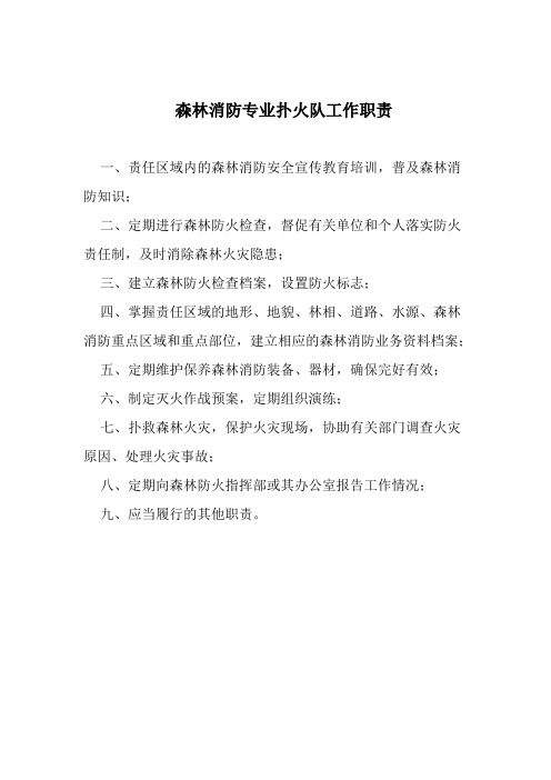 半专业扑火队工作职责