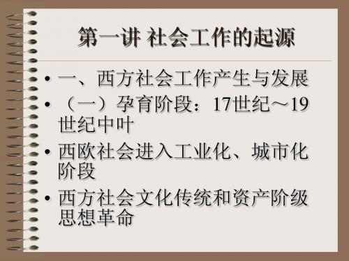 第一讲社会工作的起源