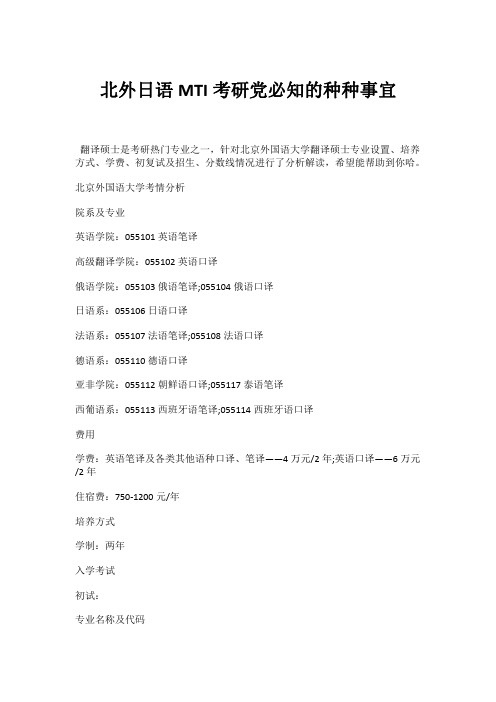 北外日语MTI考研党必知的种种事宜