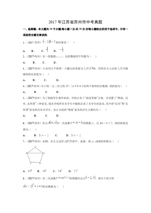 【数学】2017年江苏省苏州市数学中考真题(解析版)