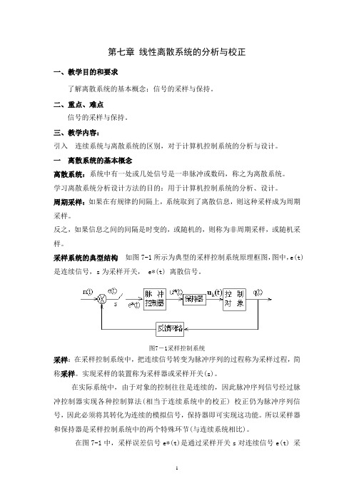 第七章 线离散系统的分析与校正