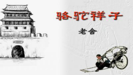 骆驼祥子PPT课件