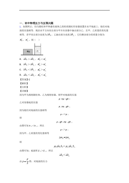 2020-2021备战中考物理易错题精选-压力与压强练习题及详细答案