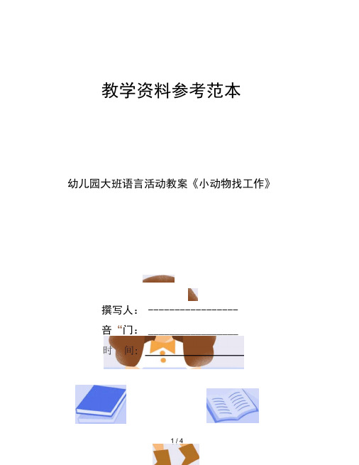 幼儿园大班语言活动教案小动物找工作