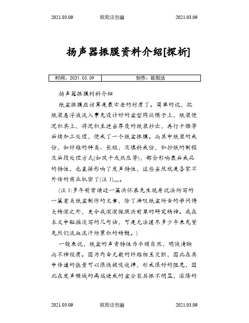 扬声器振膜资料介绍[探析]之欧阳法创编
