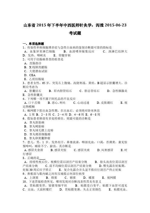 山东省2015年下半年中西医师针灸学：泻泄2015-06-23考试题