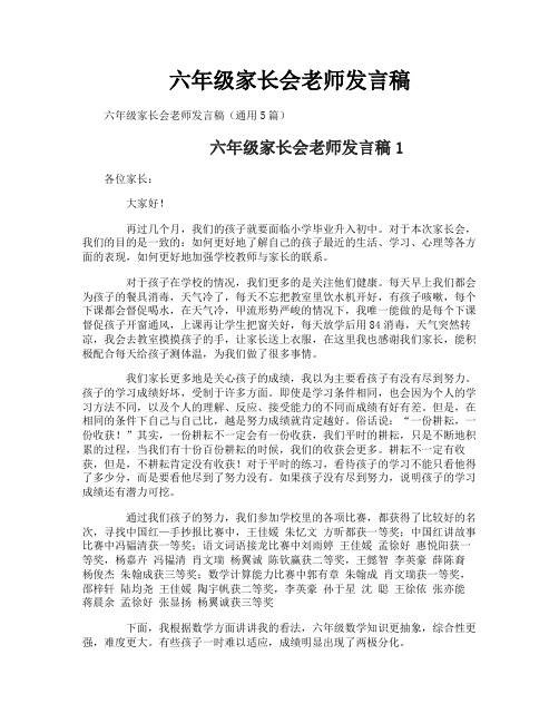 六年级家长会老师发言稿