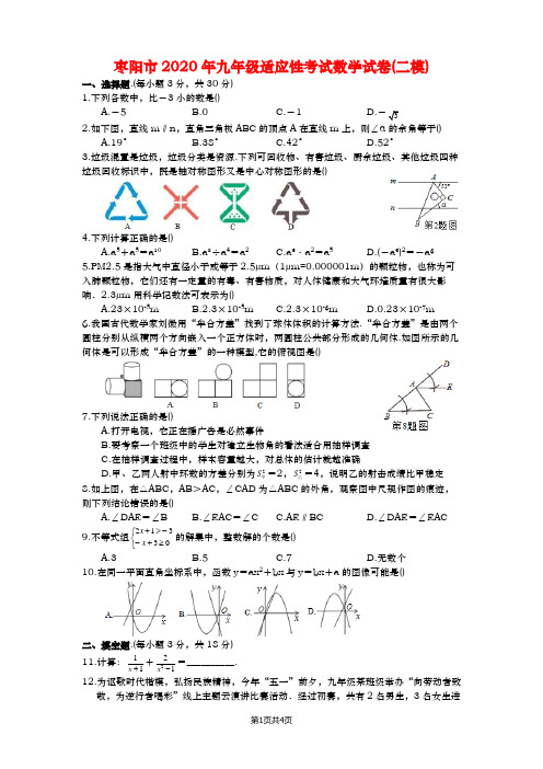 襄阳市枣阳市2020年九年级适应性考试数学试卷(二模)(word版附答案)