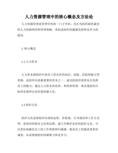 人力资源管理中的核心概念及方法论