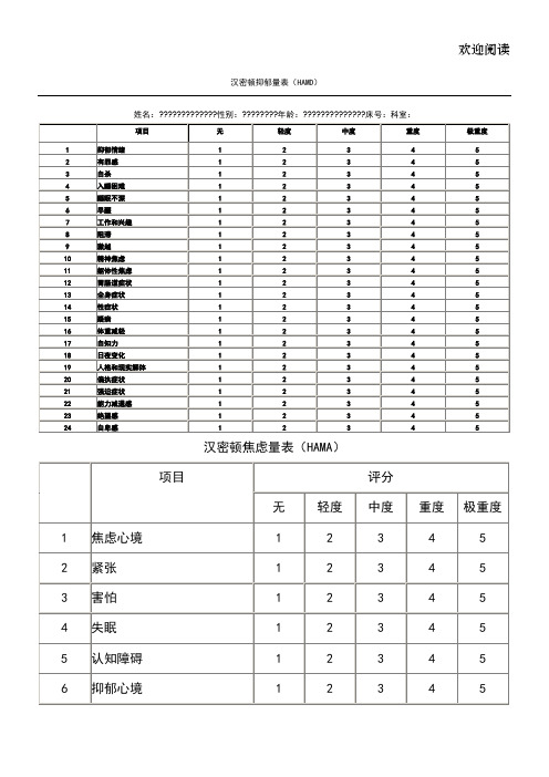 HAMD和HAMA