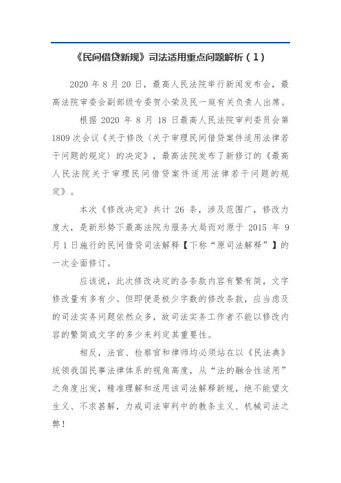 《民间借贷新规》司法适用重点问题解析(1)