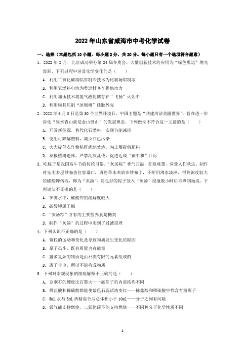 2022年山东省威海市中考化学真题(含答案)