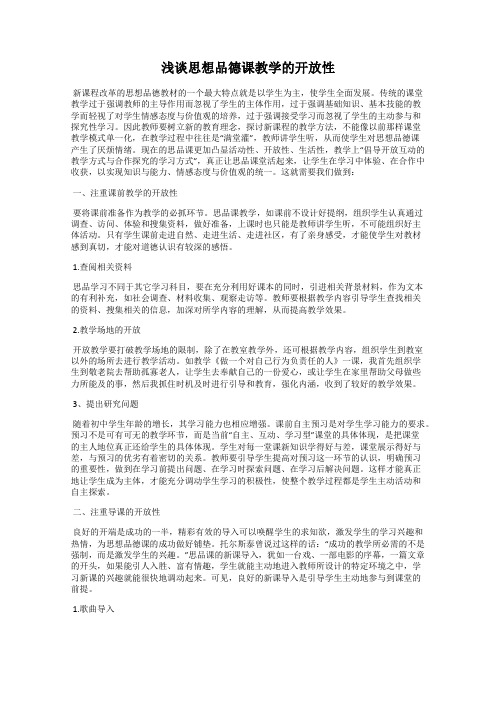 浅谈思想品德课教学的开放性