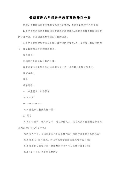 最新整理六年级数学教案整数除以分数.docx