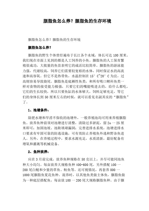 胭脂鱼怎么养？胭脂鱼的生存环境