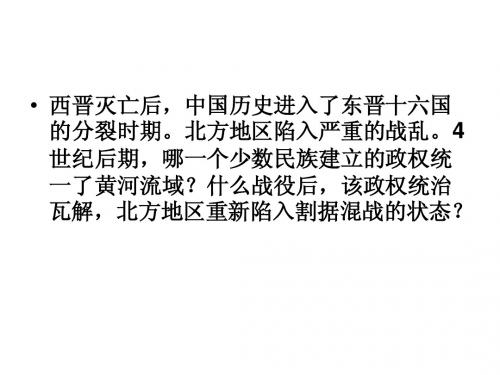 20课北方民族的大融合_七年级历史上册课件