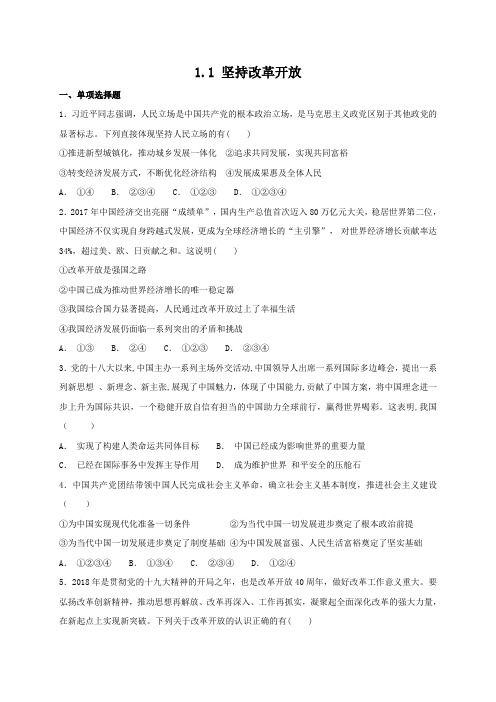 人教版九年级道德与法治上册1.1《坚持改革开放》练习题(含答案)