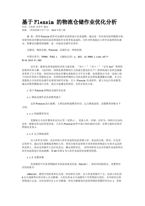 基于Flexsim 的物流仓储作业优化分析