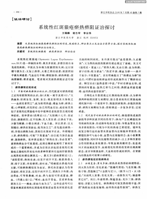 系统性红斑狼疮瘀热痹阻证治探讨