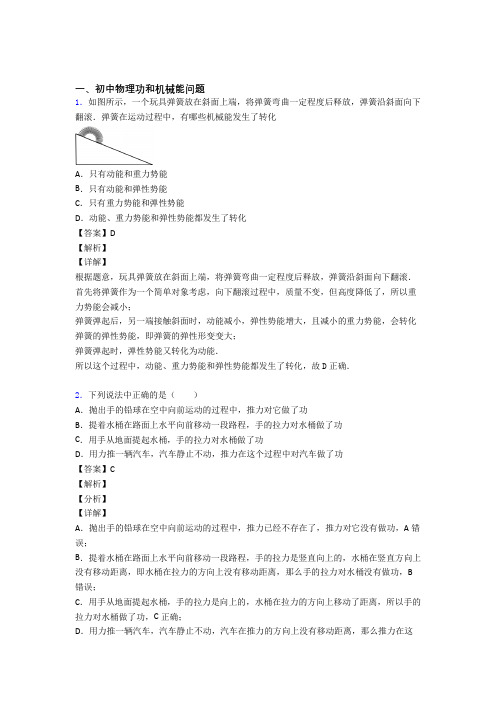 2020-2021中考物理压轴题专题功和机械能问题的经典综合题及详细答案