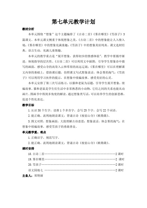 最新人教版二年级上册语文教学设计第七单元