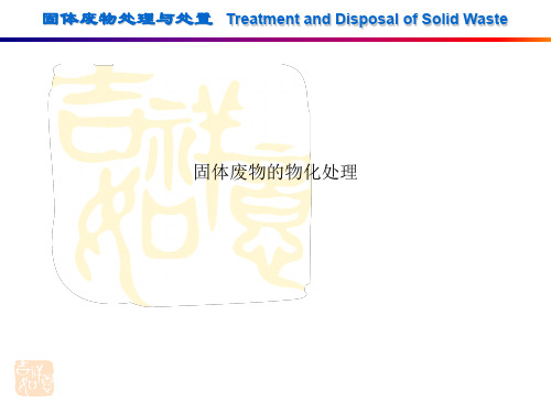 固体废物的物化处理
