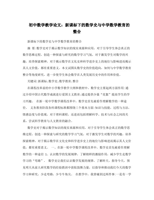初中数学教学论文：新课标下的数学史与中学数学教育的整合