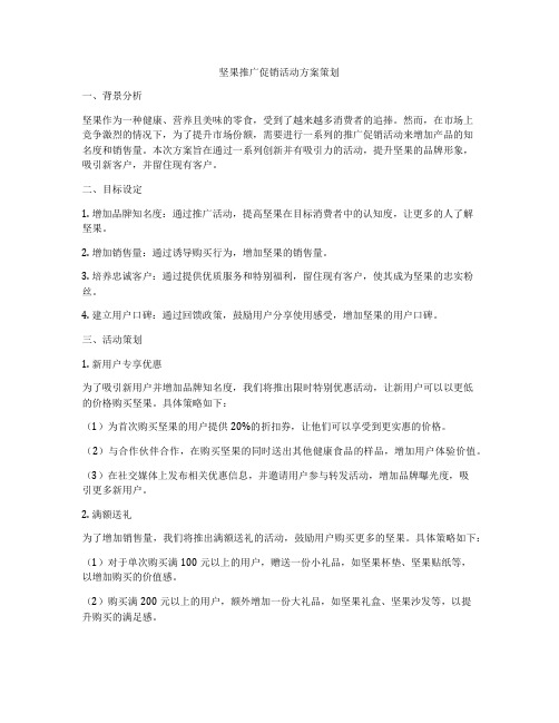 坚果推广促销活动方案策划