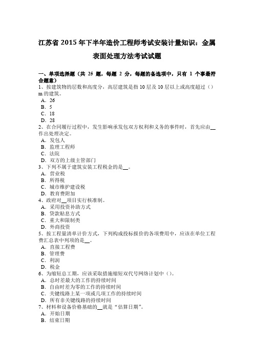 江苏省2015年下半年造价工程师考试安装计量知识：金属表面处理方法考试试题