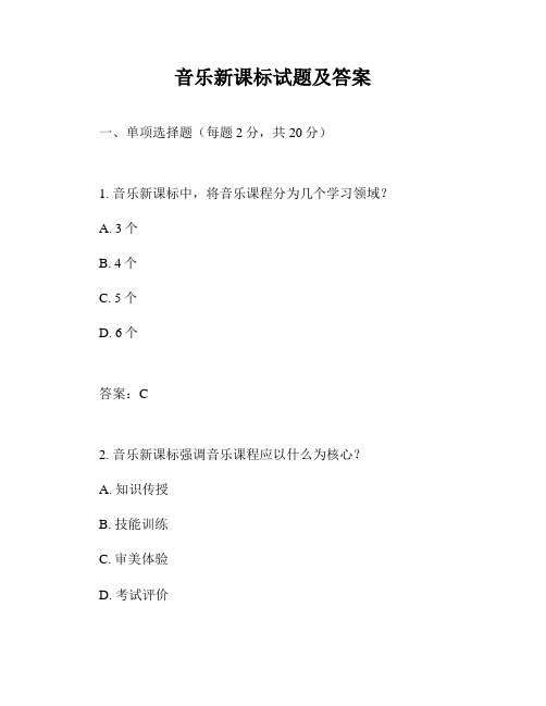 音乐新课标试题及答案