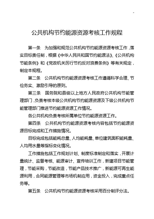 公共机构节约能源资源考核工作规定