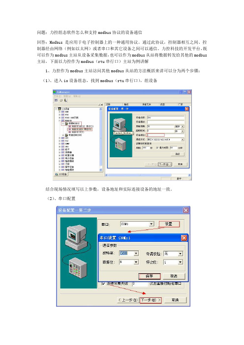 力控组态软件怎么和支持modbus协议的设备通信