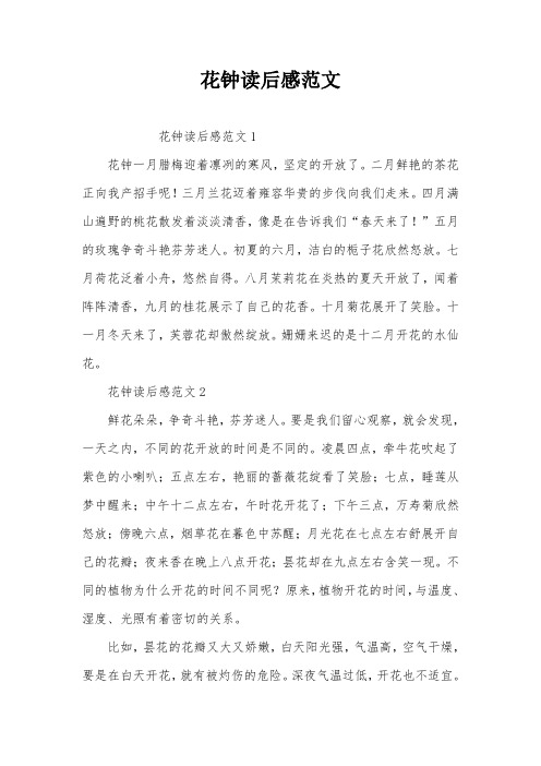 花钟读后感范文