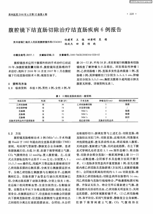 腹腔镜下结直肠切除治疗结直肠疾病6例报告