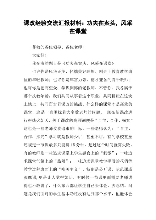 课改经验交流汇报材料：功夫在案头,风采在课堂